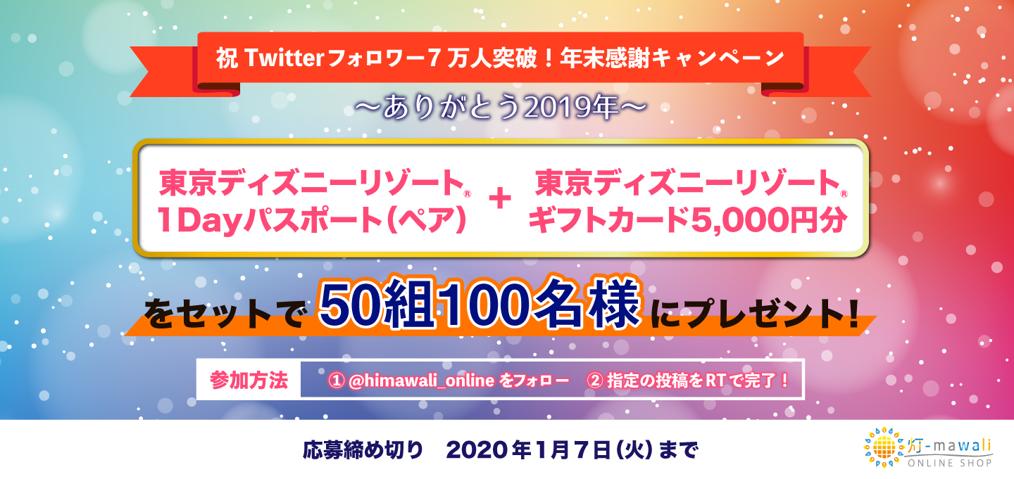 Twitterフォロワー7万人突破 年末感謝キャンペーン 東京ディズニーリゾート 1dayパスポート 東京ディズニーリゾート ギフトカード5 000円分をセットで50組100名様にプレゼント 灯 Mawali
